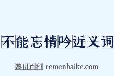 不能忘情吟近义词是什么意思的图片